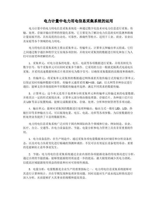 电力计量中电力用电信息采集系统的运用