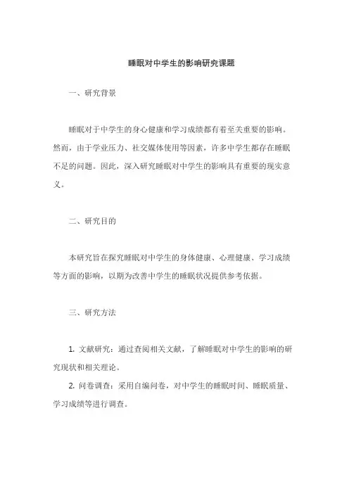 睡眠对中学生的影响研究课题