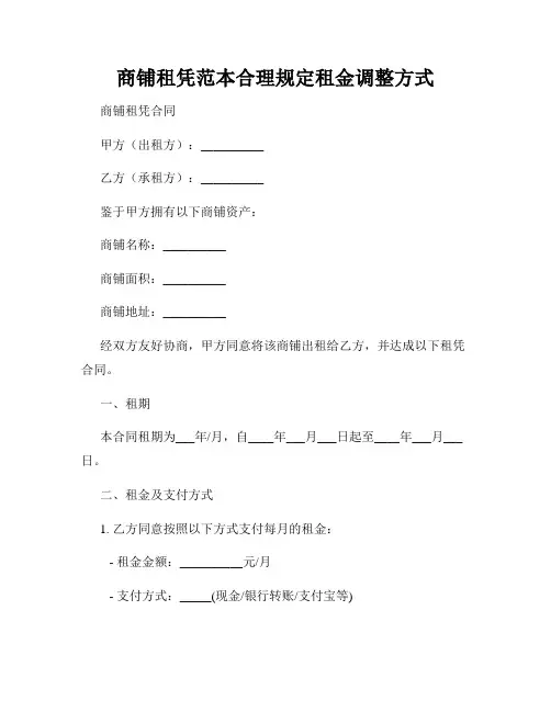 商铺租凭范本合理规定租金调整方式