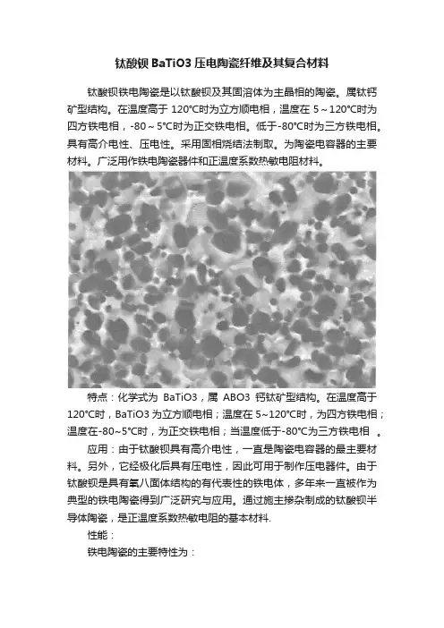 钛酸钡BaTiO3压电陶瓷纤维及其复合材料