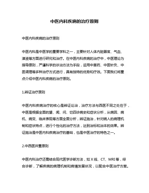 中医内科疾病的治疗原则