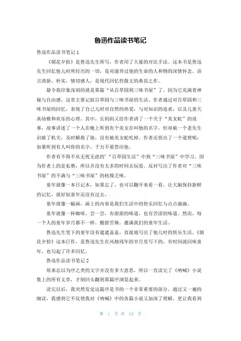 鲁迅作品读书笔记