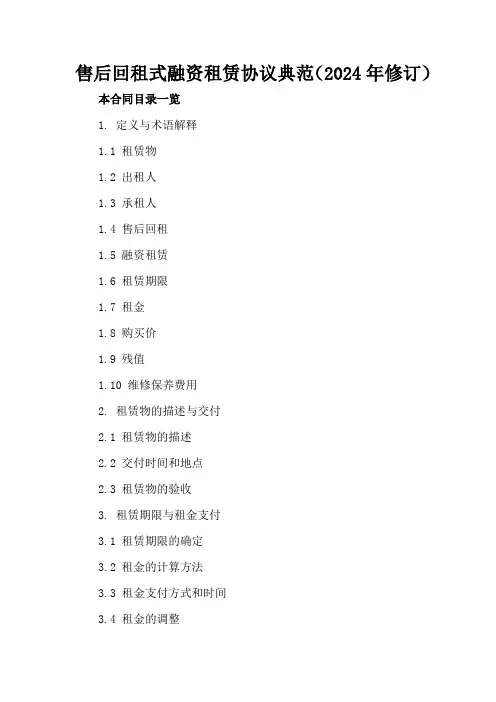 售后回租式融资租赁协议典范(2024年修订)