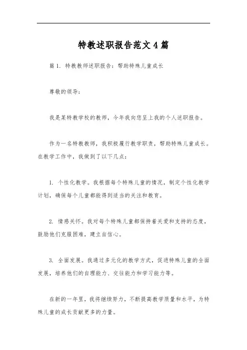 特教述职报告范文4篇