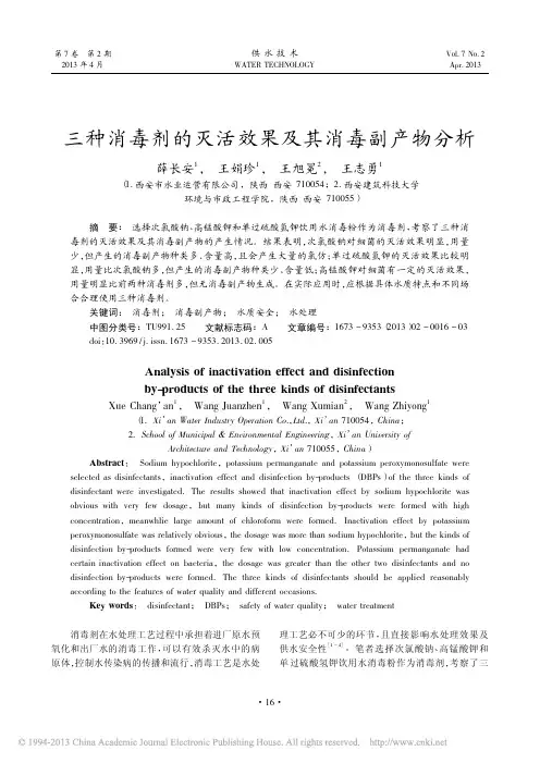 三种消毒剂的灭活效果及其消毒副产物分析