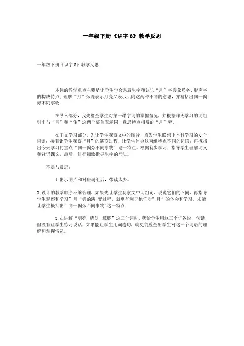 一年级下册《识字8》教学反思