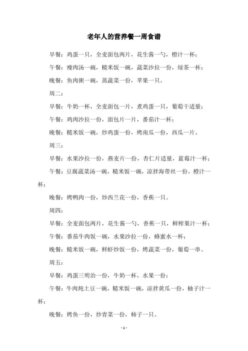 老年人的营养餐一周食谱