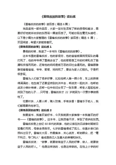 《雷锋叔叔的故事》读后感（精选6篇）