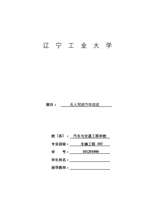 无人驾驶汽车综述