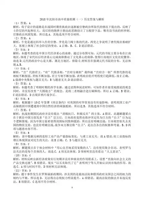 辽宁省沈阳市2018届高三教学质量监测(一)历史试题答案