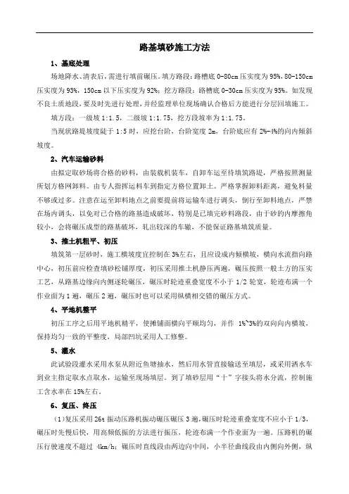 路基填砂施工方法