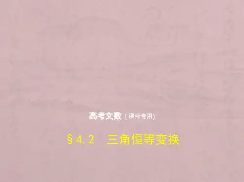 2019版高考数学(文科)(5年高考+3年模拟)精品课件全国卷1地区通用版：4.2 三角恒等变换 