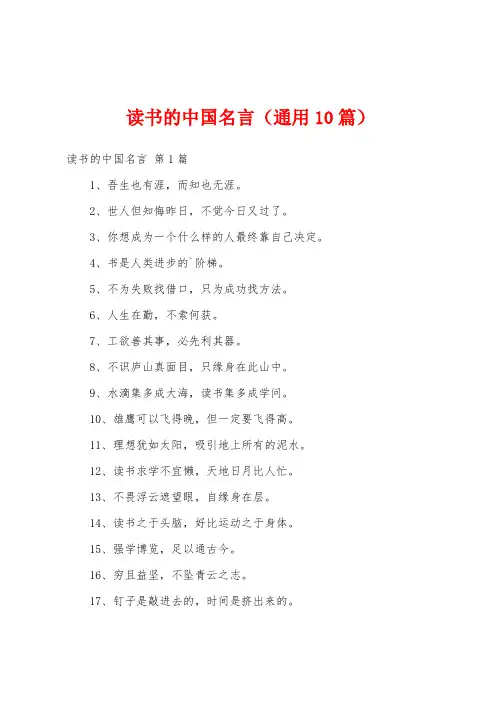 读书的中国名言(通用10篇)