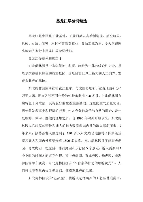 黑龙江导游词精选