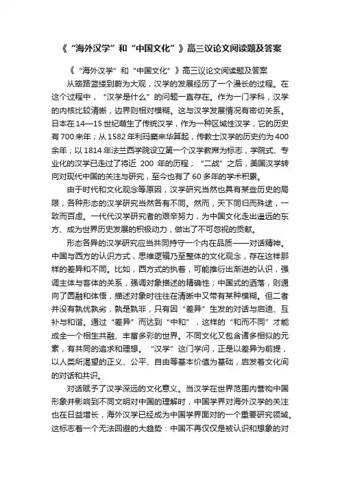 《“海外汉学”和“中国文化”》高三议论文阅读题及答案