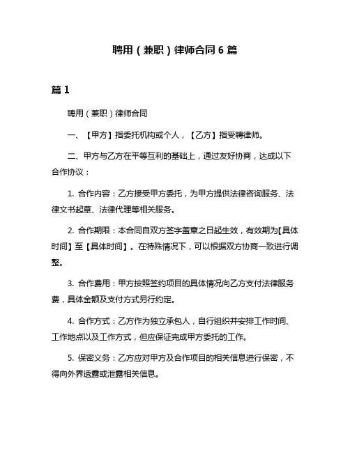 聘用(兼职)律师合同6篇