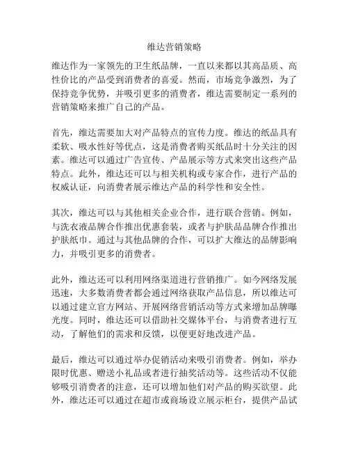 维达营销策略