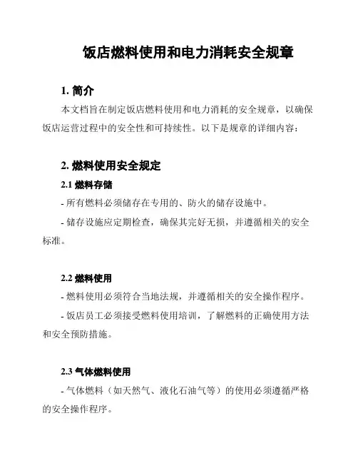 饭店燃料使用和电力消耗安全规章