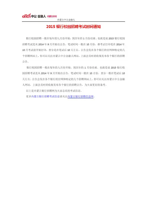 2015银行校园招聘考试时间通知