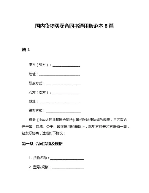 国内货物买卖合同书通用版范本8篇