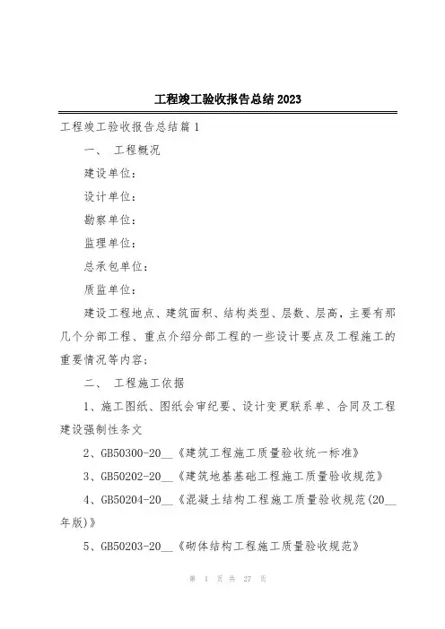 工程竣工验收报告总结2023