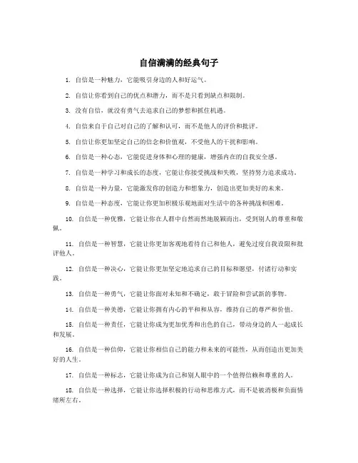 自信满满的经典句子