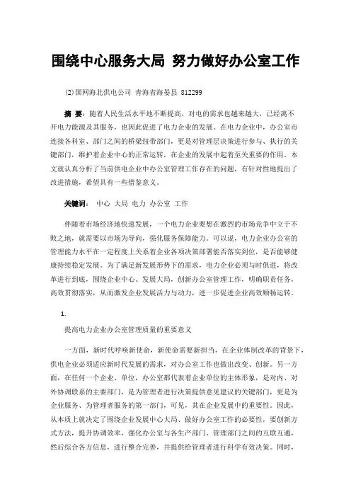围绕中心服务大局努力做好办公室工作