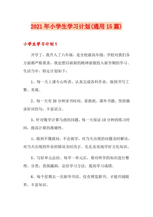 2021年小学生学习计划(通用15篇)