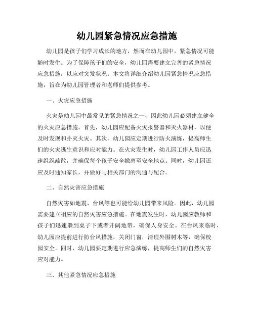 幼儿园紧急情况应急措施