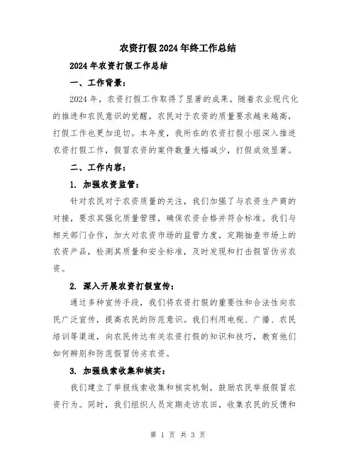 农资打假2024年终工作总结