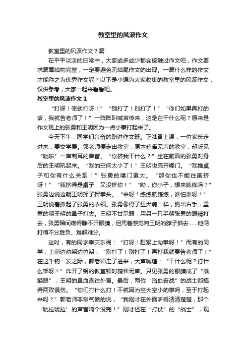 教室里的风波作文