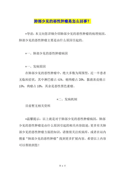 肺部少见的恶性肿瘤是怎么回事？