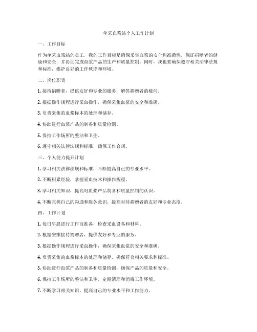 单采血浆站个人工作计划