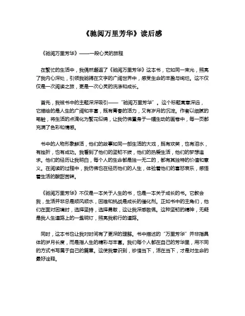 《驰阅万里芳华》读后感