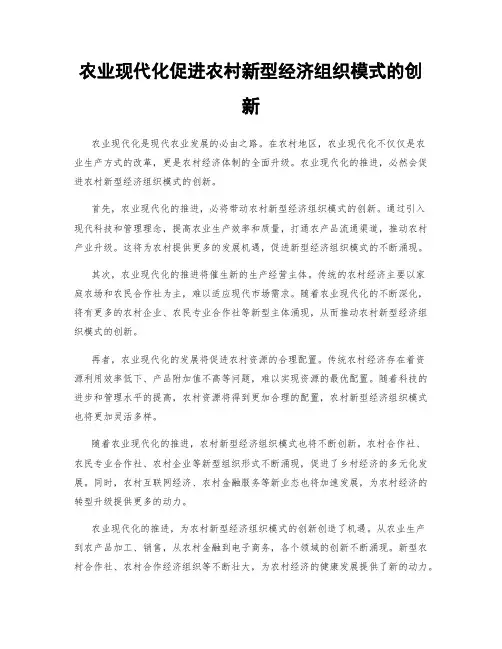 农业现代化促进农村新型经济组织模式的创新