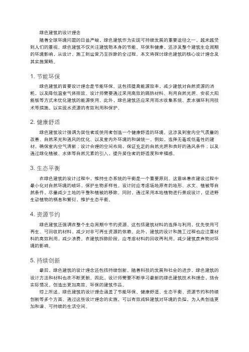 绿色建筑的设计理念