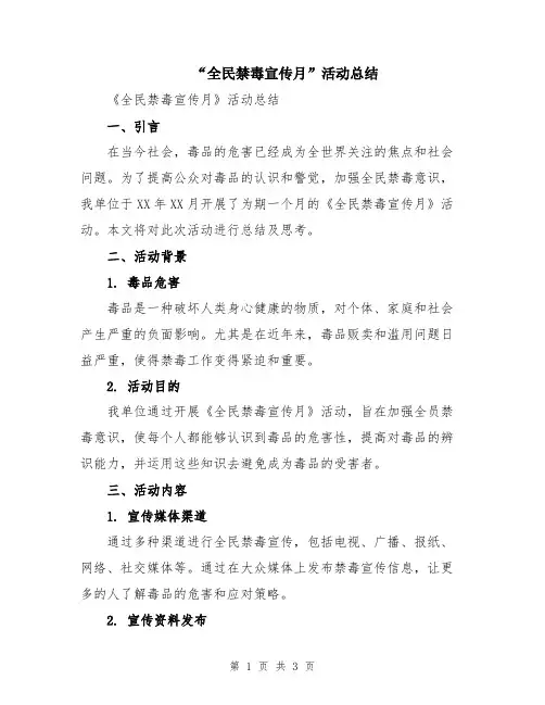 “全民禁毒宣传月”活动总结