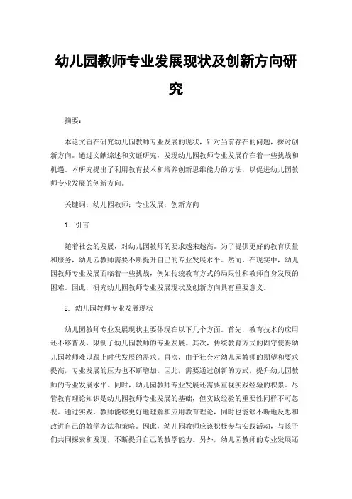 幼儿园教师专业发展现状及创新方向研究