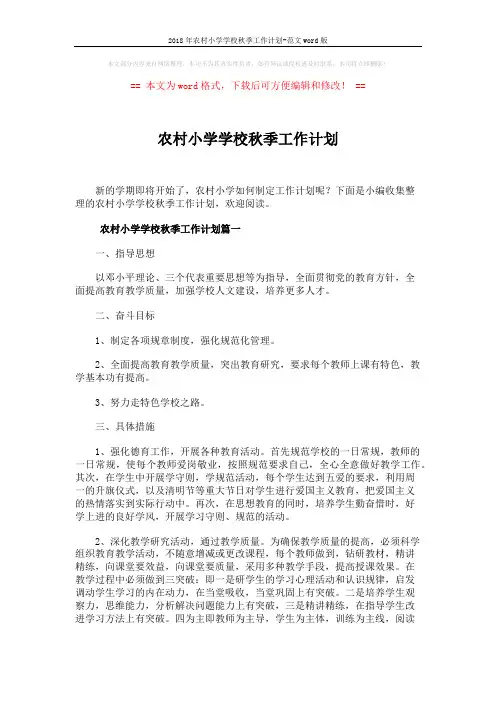 2018年农村小学学校秋季工作计划-范文word版 (8页)