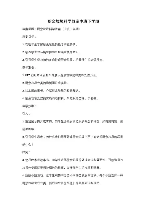 厨余垃圾科学教案中班下学期