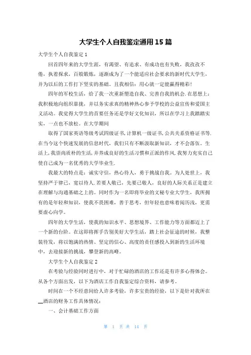 大学生个人自我鉴定通用15篇