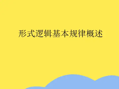 形式逻辑基本规律概述(“思维”相关文档)共5张