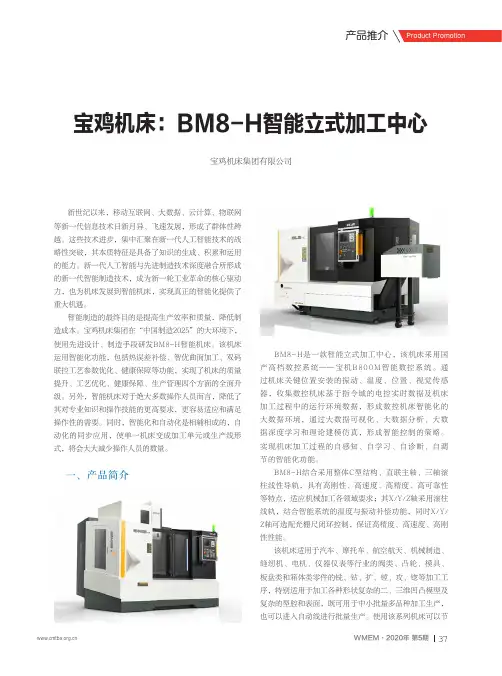 宝鸡机床BM8-H智能立式加工中心