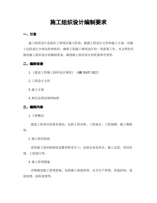 施工组织设计编制要求