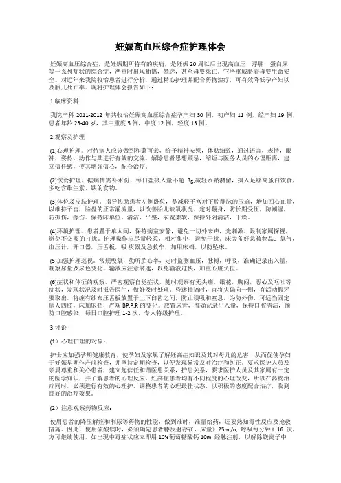 妊娠高血压综合症护理体会