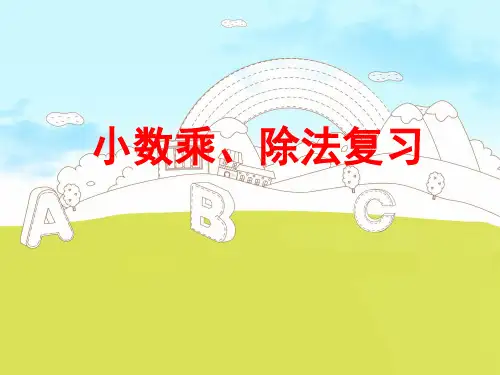 人教版五年级数学上册8总复习小数乘除法课件(17张PPT)