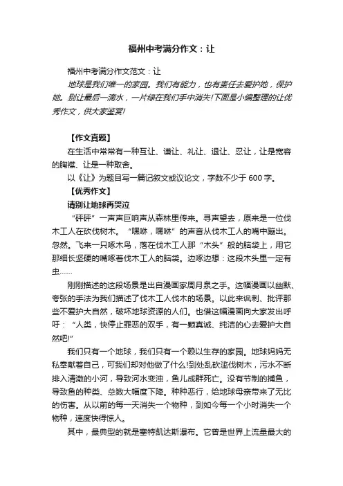 福州中考满分作文范文：让
