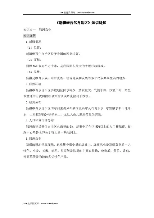 商务星球版地理八年级下册8.2《新疆维吾尔自治区》知识讲解