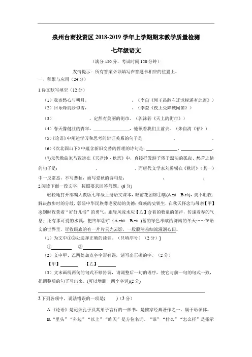 18—19学年上学期七年级期末教学质量检测语文试题(附答案)