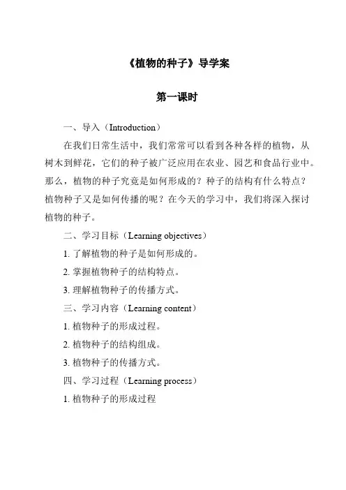 《植物的种子》导学案-2023-2024学年科学人教版2001